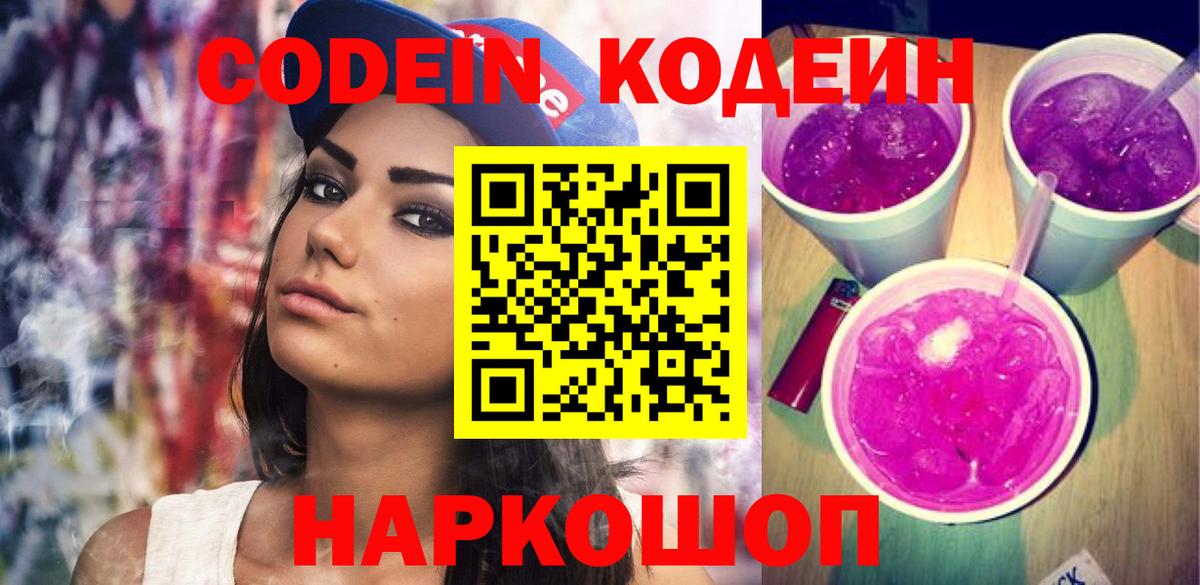 Кодеин Purple Drank Богородск